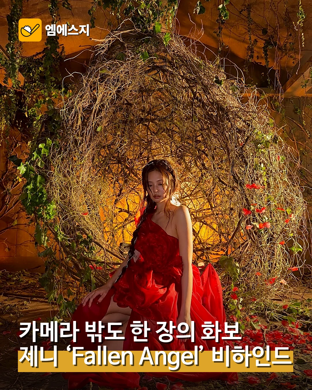 제니, Fallen Angel 뮤직비디오 비하인드 공개