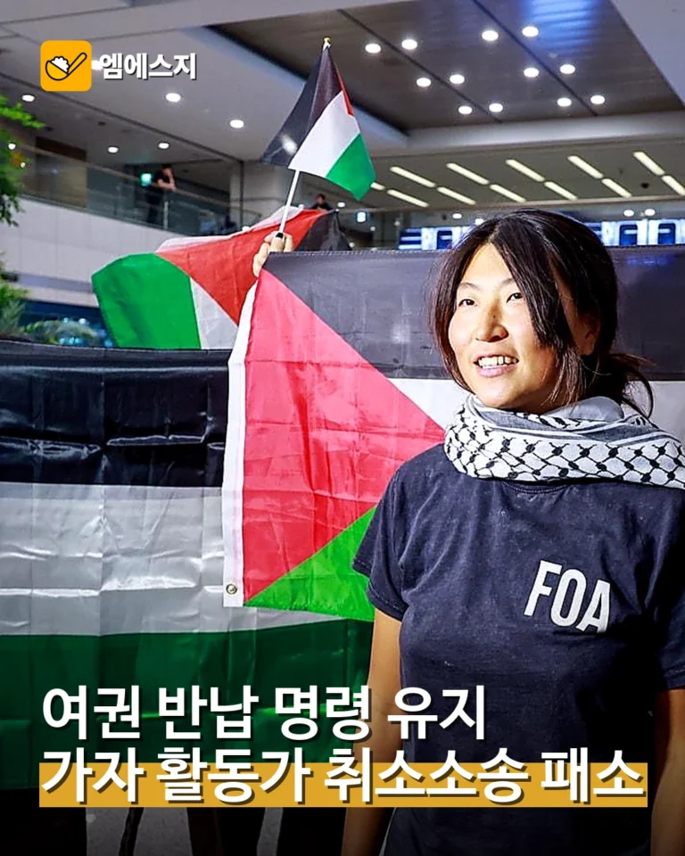 가자지구 활동가, 여권 반납 명령 취소소송 패소