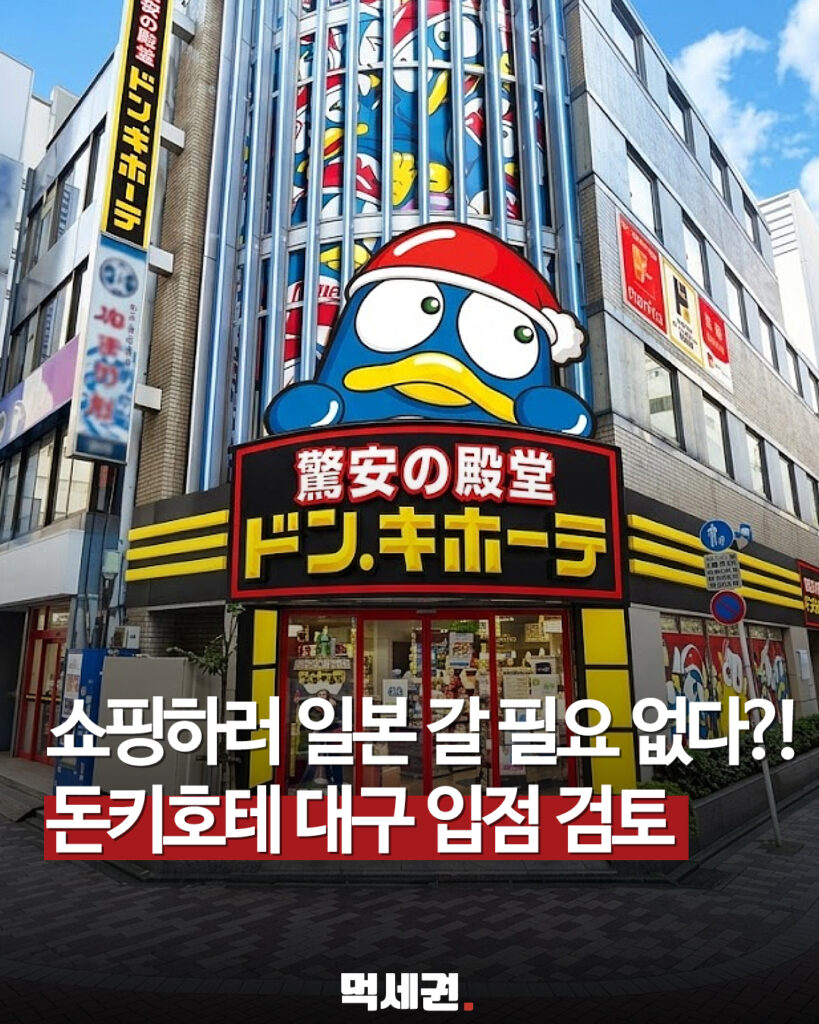 대구 동성로 대백 본점에 일본 '돈키호테' 입점 논의 개시, 위치 및 돈키호테 꿀템, 대구 입장 2 582 대구돈키호테