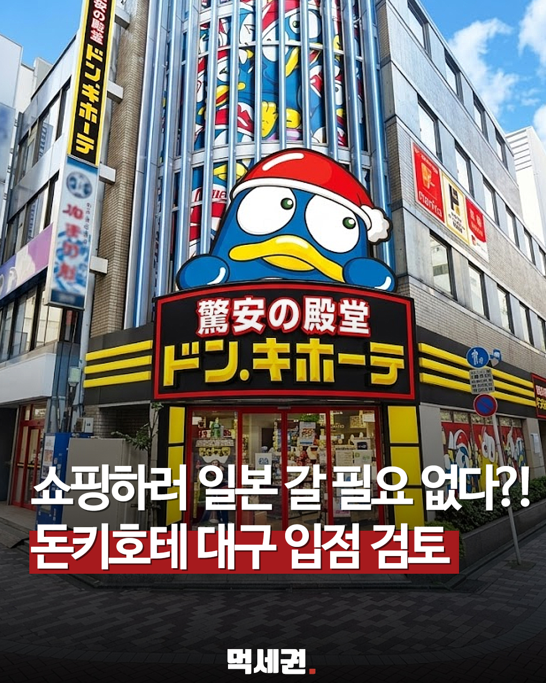대구 동성로 대백 본점에 일본 '돈키호테' 입점 논의 개시, 위치 및 돈키호테 꿀템, 대구 입장