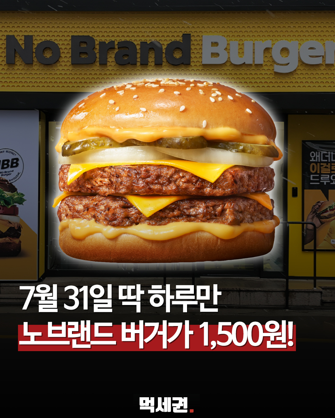 4,700원 버거가 1,500원? 노브랜드버거 7월 31일 단 하루 할인 파격가, 할인 받는 방법