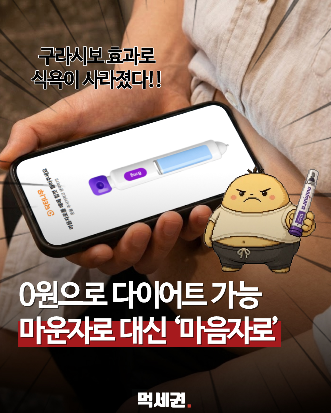 "마운자로 대신 마음자로?"…닥터나우, 위트 담은 디지털 다이어트 앱 출시,닥터나우, 약국 비교앱 추천, 다운로드 방법