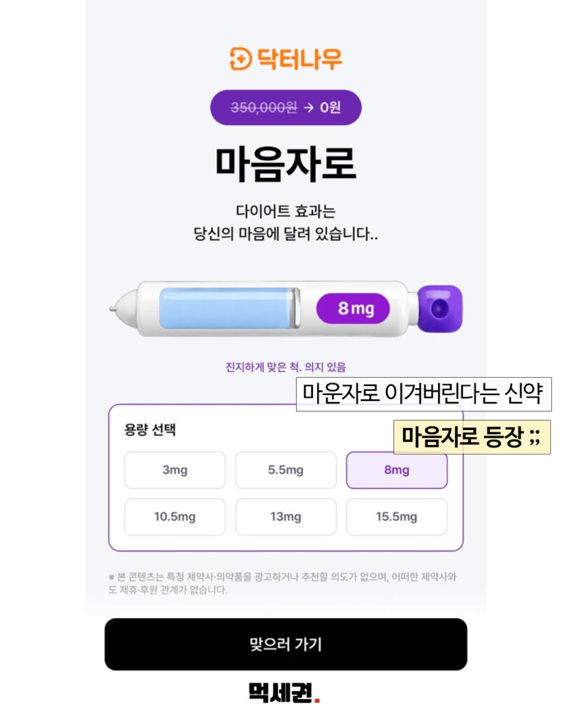 "마운자로 대신 마음자로?"…닥터나우, 위트 담은 디지털 다이어트 앱 출시,닥터나우, 약국 비교앱 추천, 다운로드 방법 3 584 마음자로 2