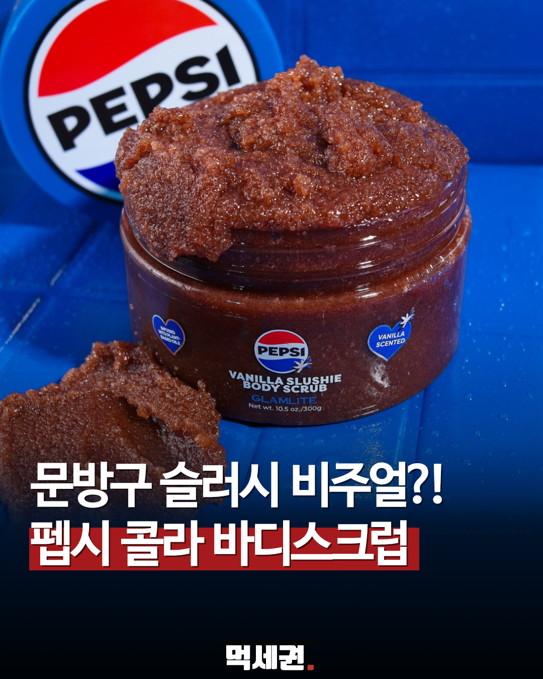 미국 뷰티 브랜드 글램라이트, '펩시' 협업 바디케어 라인업 공개, 가격 및 구매하는 방법