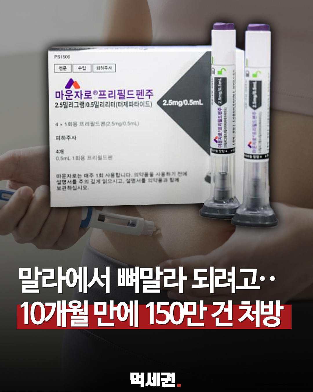 출시 10개월 만에 위고비 앞질렀다…마운자로 누적 처방 현황