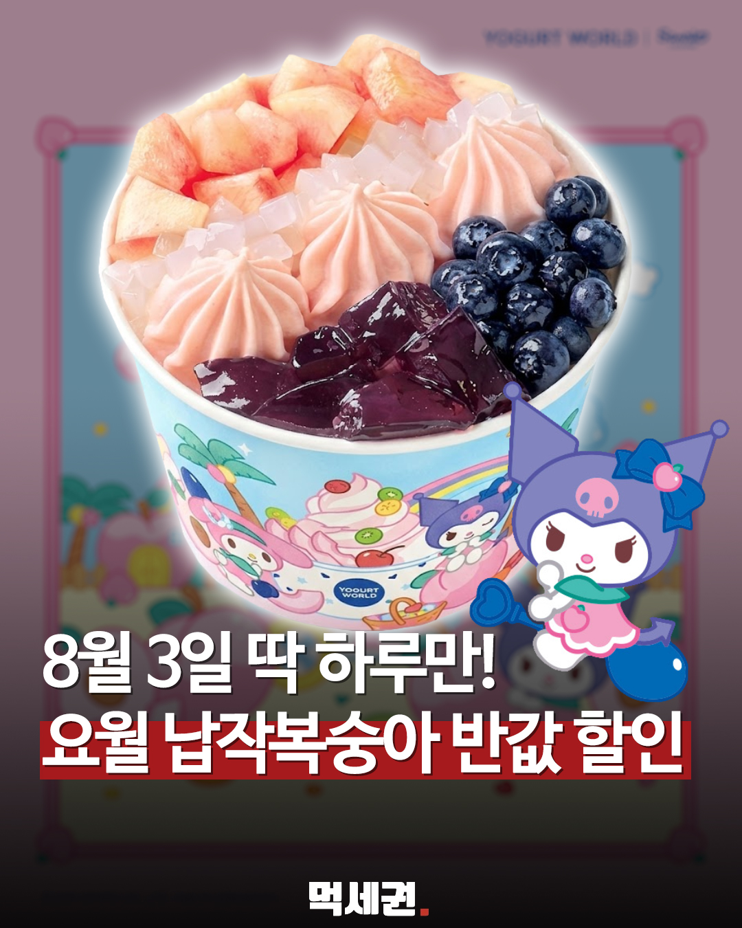 요거트월드, 8월 3일 '요월데이' 맞아 산리오 콜라보 메뉴 50% 할인