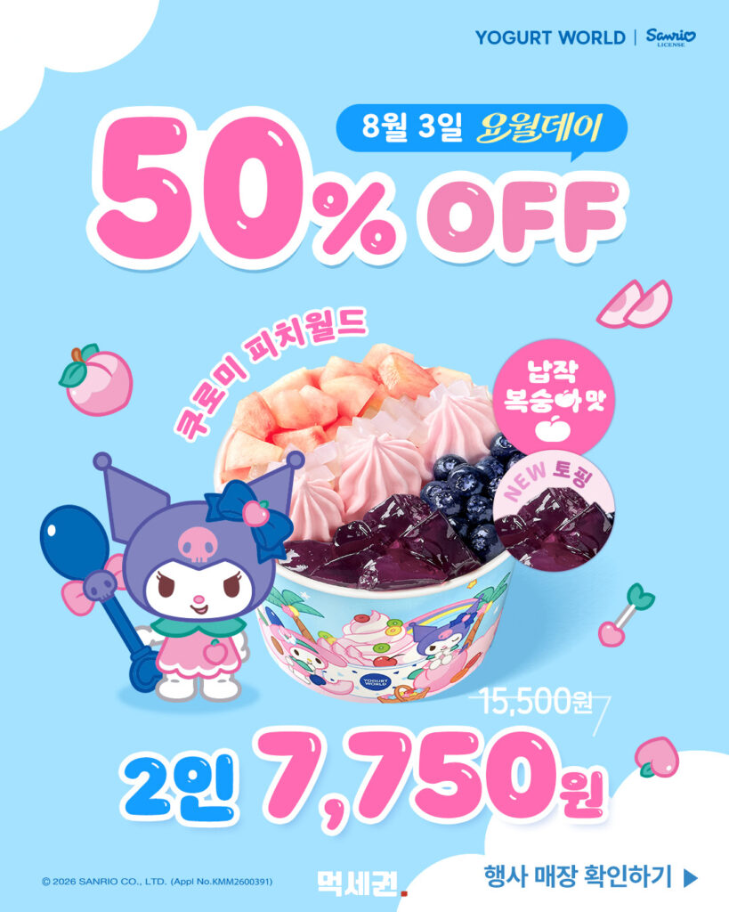 요거트월드, 8월 3일 '요월데이' 맞아 산리오 콜라보 메뉴 50% 할인 3 587 요월산리오 2