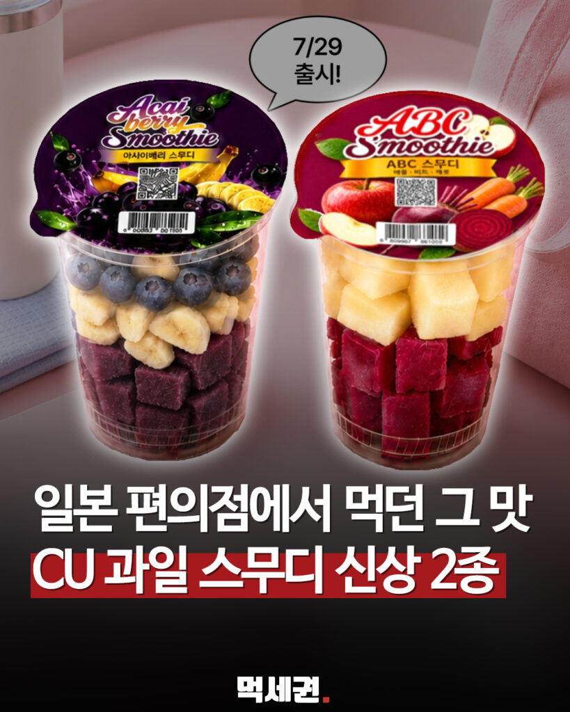CU, 매장에서 직접 갈아주는 '즉석 스무디' 신메뉴 2종 전격 출시 2 588 cu스무디 1