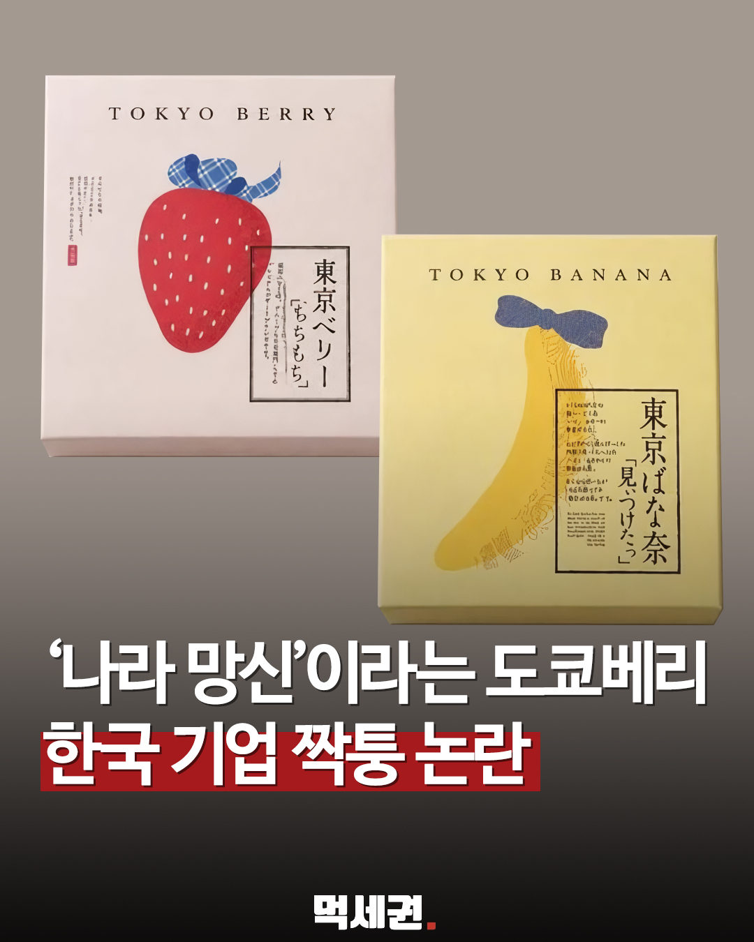 일본 기념품과 폰트·포장까지 판박이? '도쿄베리' 디자인 모방 의혹 확산