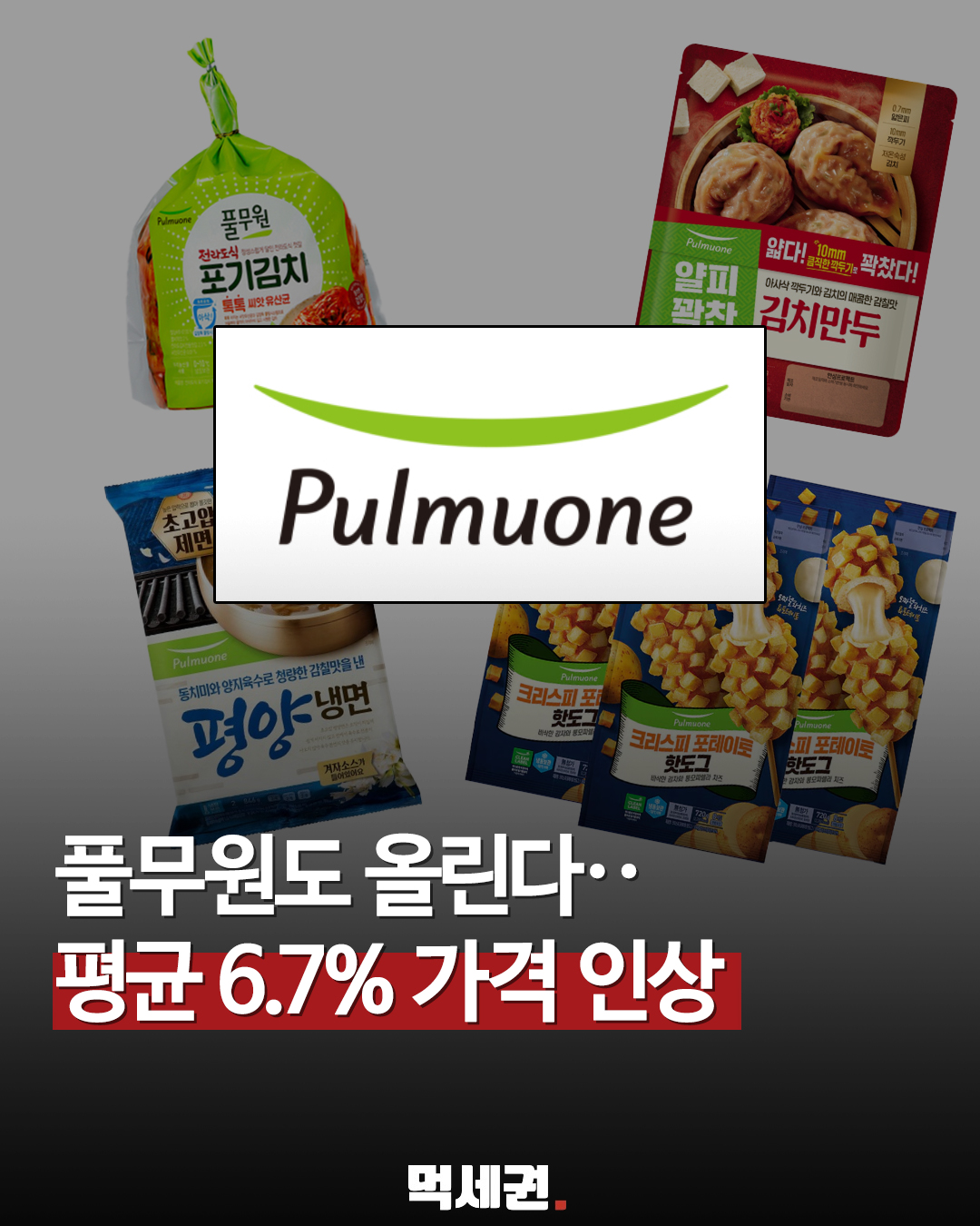 평양냉면 7,480원·만두 10,480원…풀무원 주요 가공식품 가격 조정