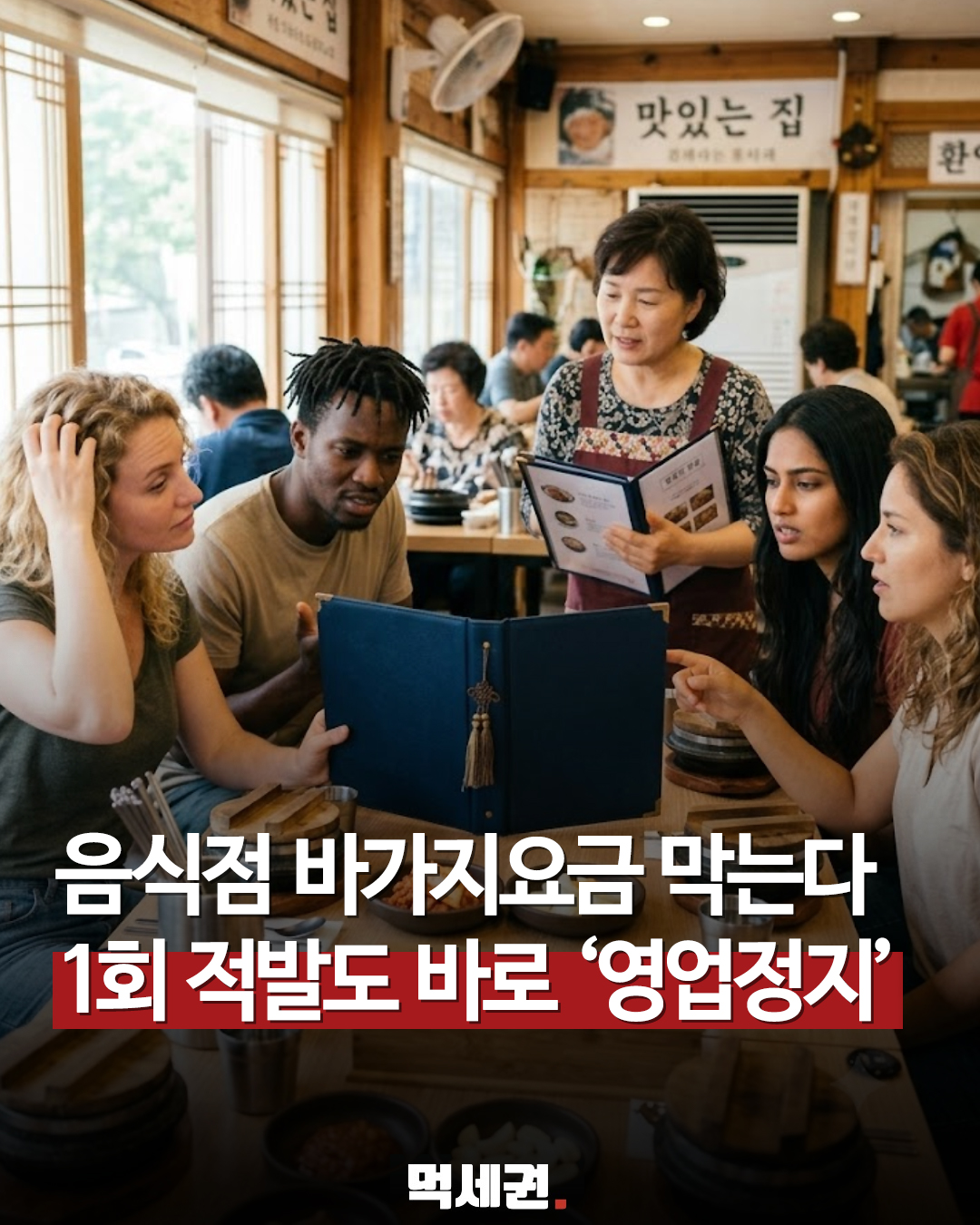 가격표 다르게 받으면 영업정지? 정부가 칼 빼든 바가지요금 처벌안