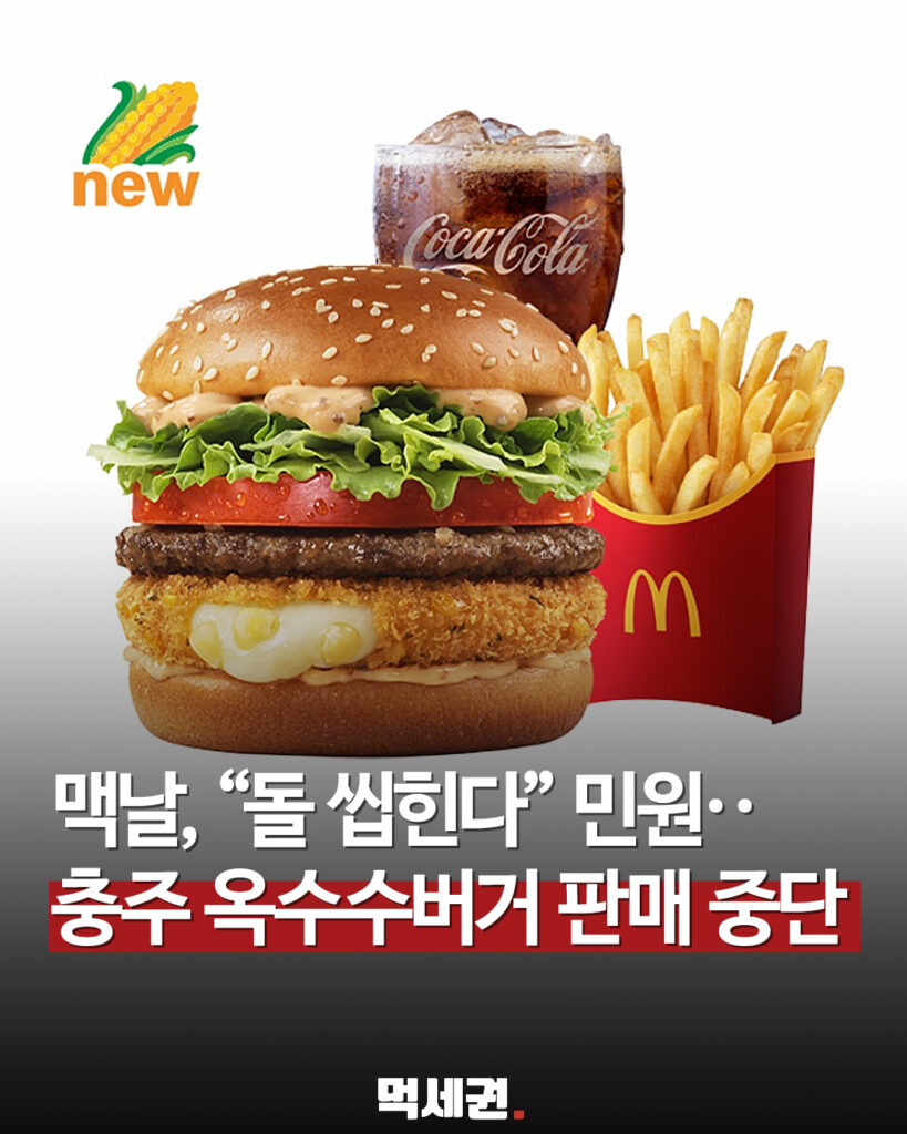 "먹다가 돌 알갱이가?"…맥도날드, 신상 옥수수 버거 조기 종료 결정 2 596 맥날판매조기종료