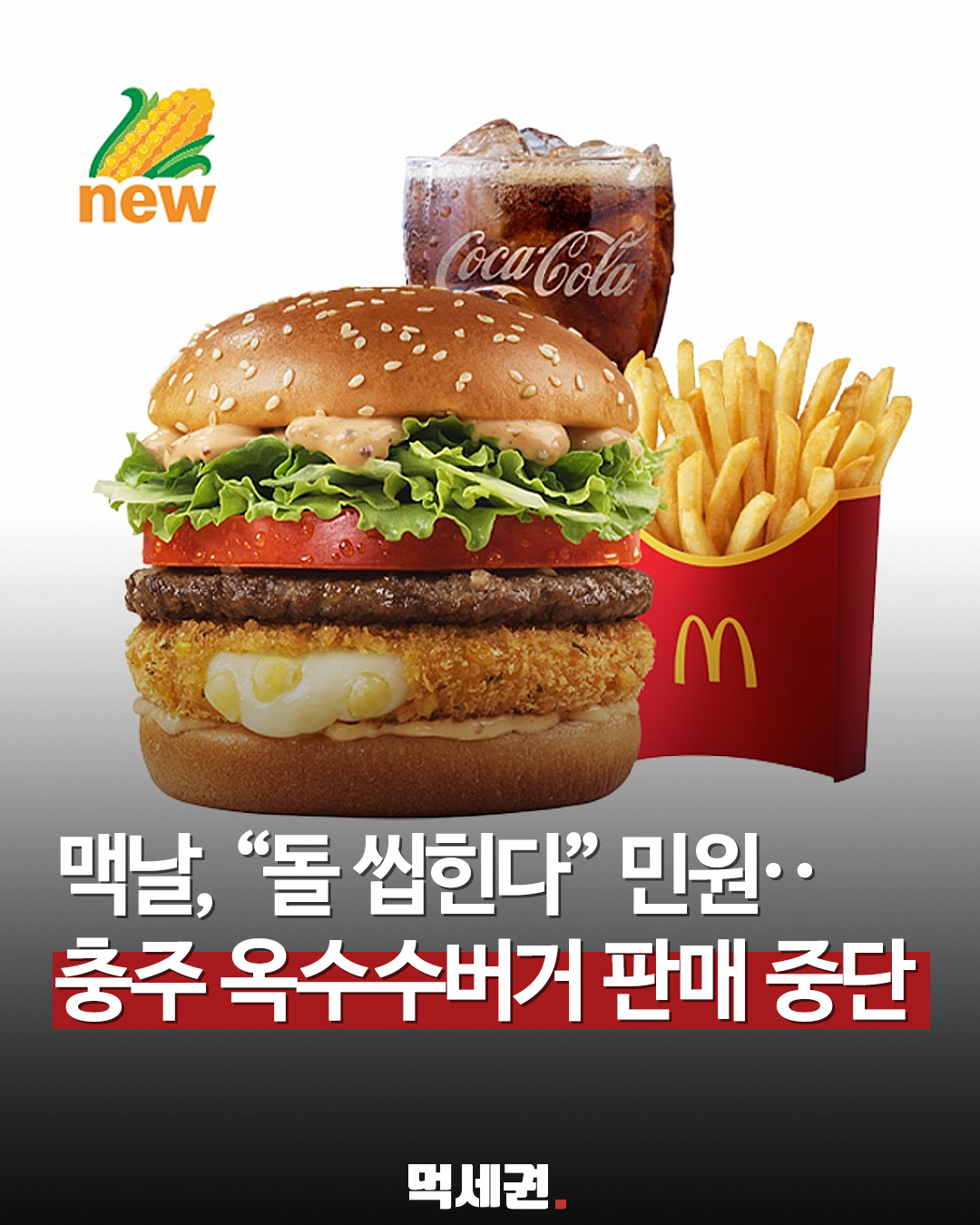 "먹다가 돌 알갱이가?"…맥도날드, 신상 옥수수 버거 조기 종료 결정