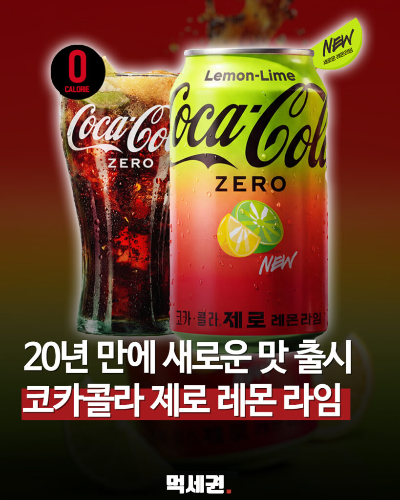 코카콜라, 국내 첫 제로 레몬라임 라인업 8월 1일 정식 출시, 가격 및 출시일 정보, 판매, 할인 2 597 코카콜라레몬라임 1