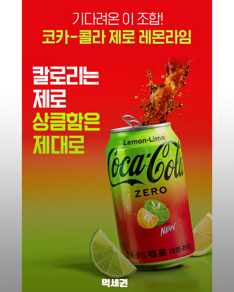 코카콜라, 국내 첫 제로 레몬라임 라인업 8월 1일 정식 출시, 가격 및 출시일 정보, 판매, 할인 4 597 코카콜라레몬라임 3