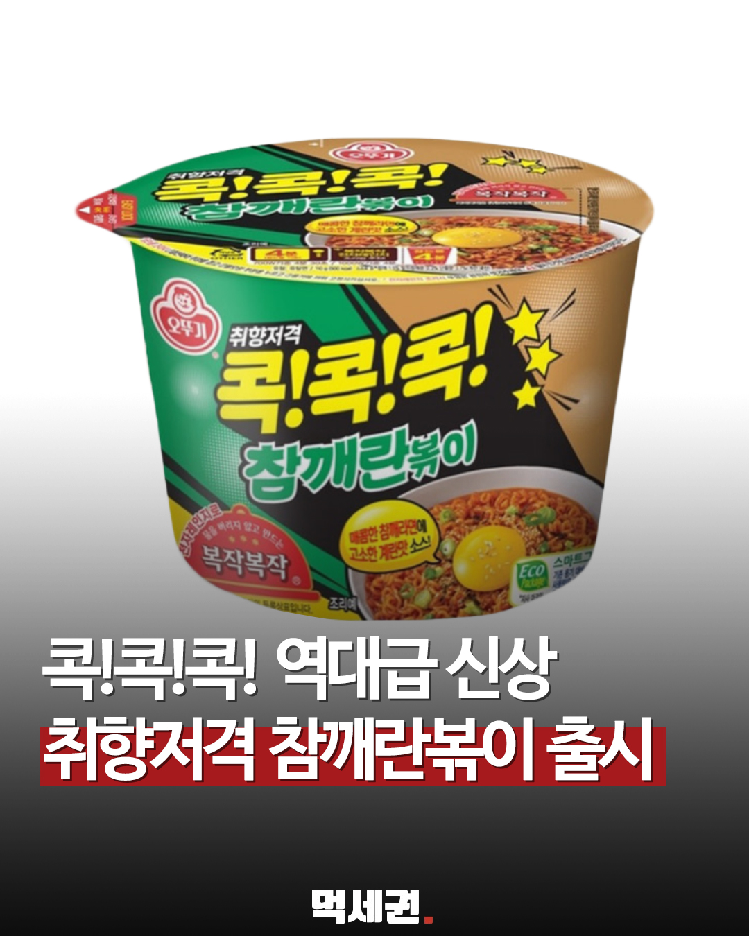 오뚜기 콕콕콕 브랜드, 신규 용기면 '참깨란볶이가' 라인업 출격