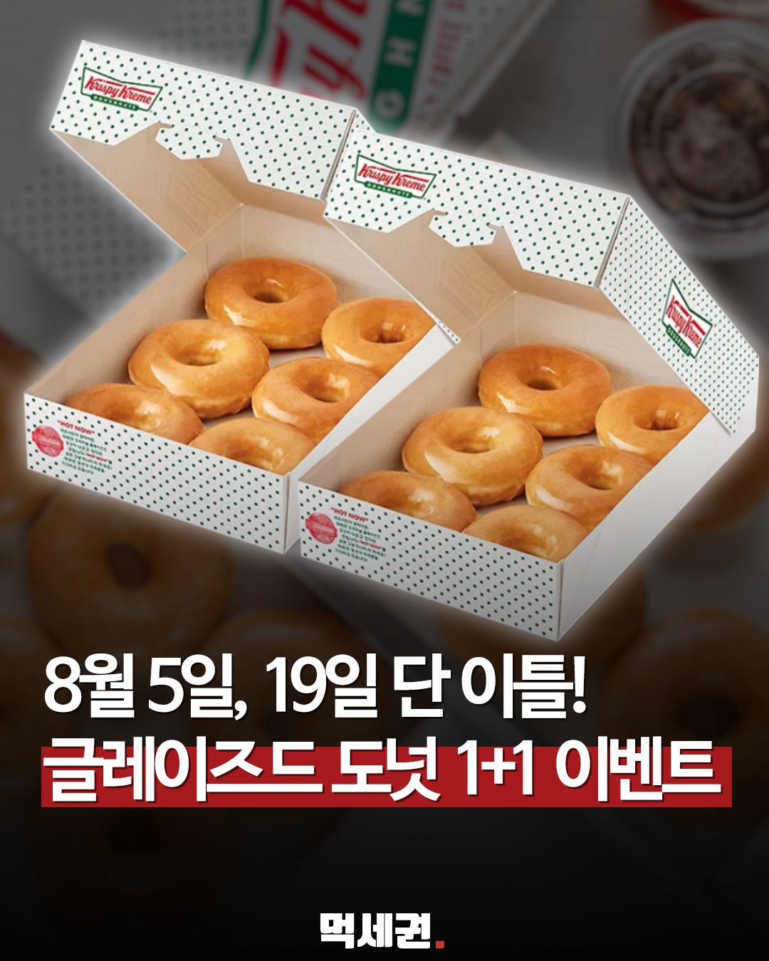 크리스피크림도넛, 8월 1·3번째 수요일 '하프더즌 1+1' 프로모션 가동