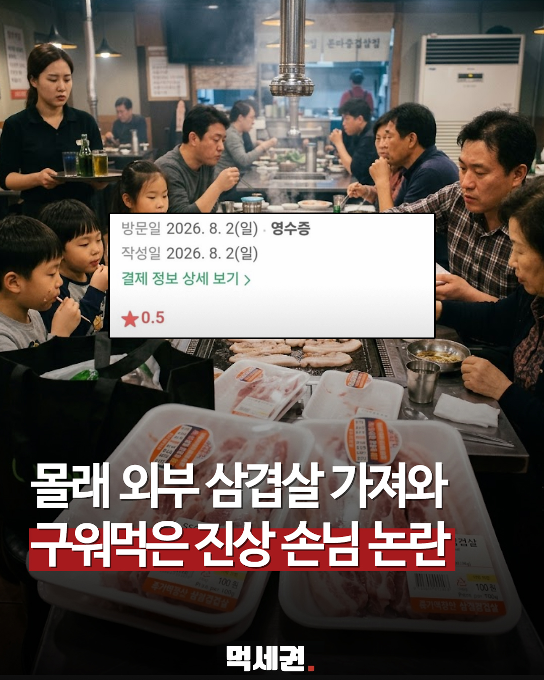9명 와서 삼겹살 2팩 주문…가방서 꺼낸 ‘외부 고기’ 불판에 구운 손님들