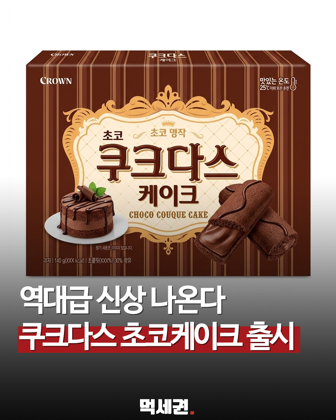 크라운제과, 초콜릿 풍미 더한 '쿠크다스 초코케이크맛' 라인업 출격