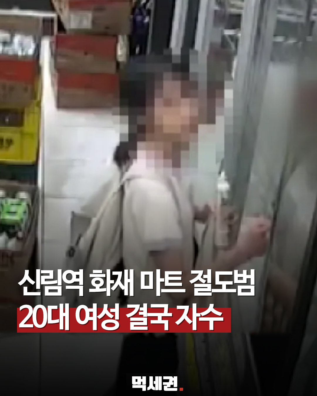 130명 긴급 대피하는 틈타 마트 턴 20대 여성, 경찰에 검거, 신림동 화재 현장 절도