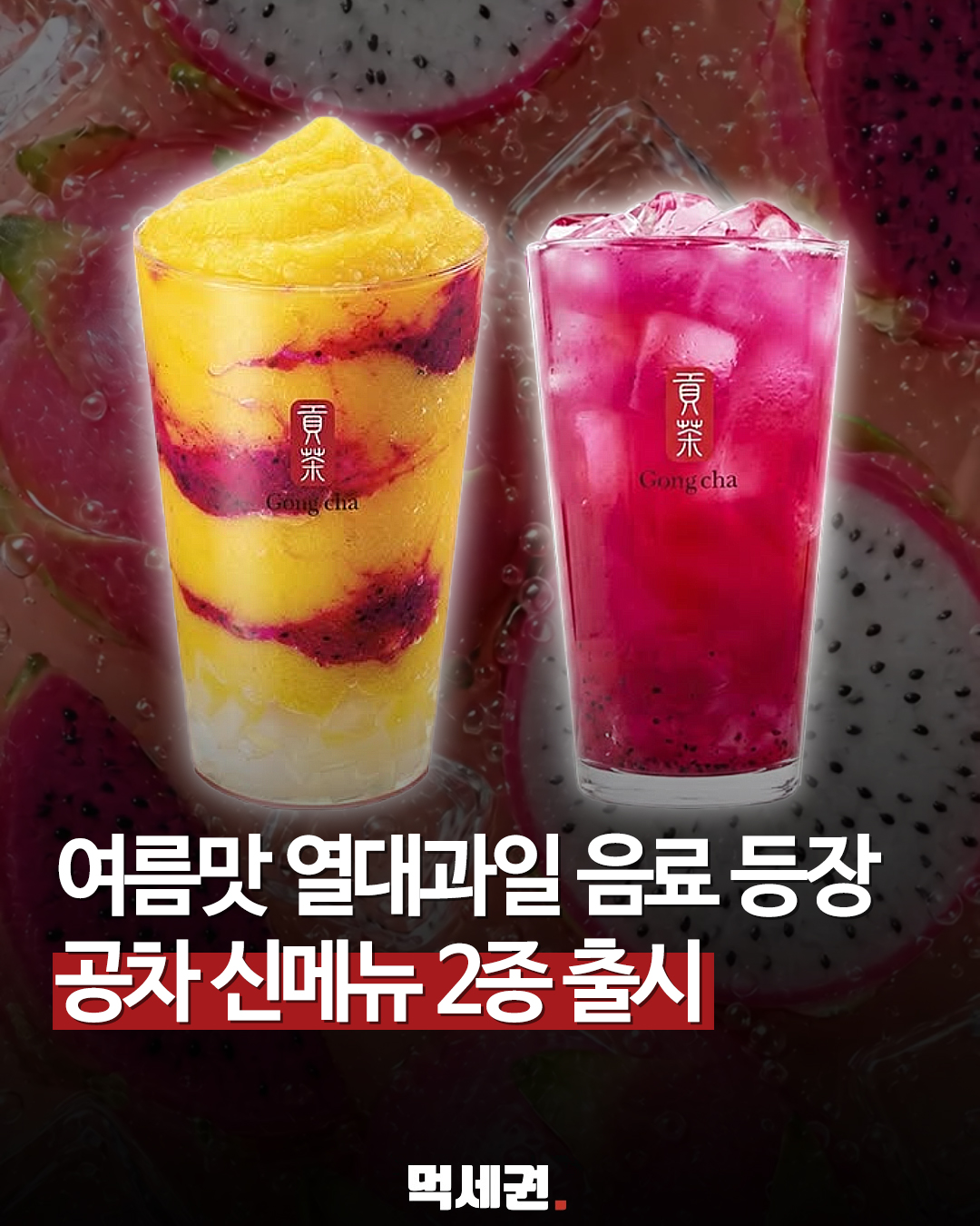 공차, 망고·코코넛 조합한 여름 한정 열대과일 신메뉴 2종 출시, 가격 및 후기 정보