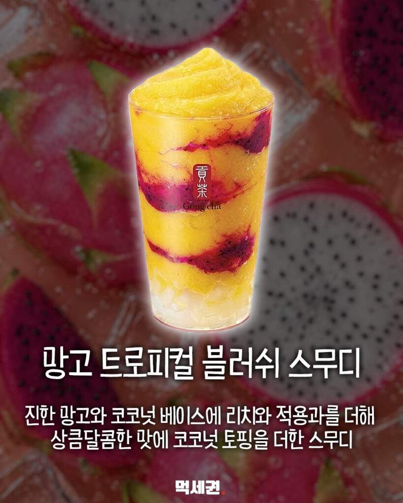 공차, 망고·코코넛 조합한 여름 한정 열대과일 신메뉴 2종 출시, 가격 및 후기 정보 3 609 공차신상음료 2