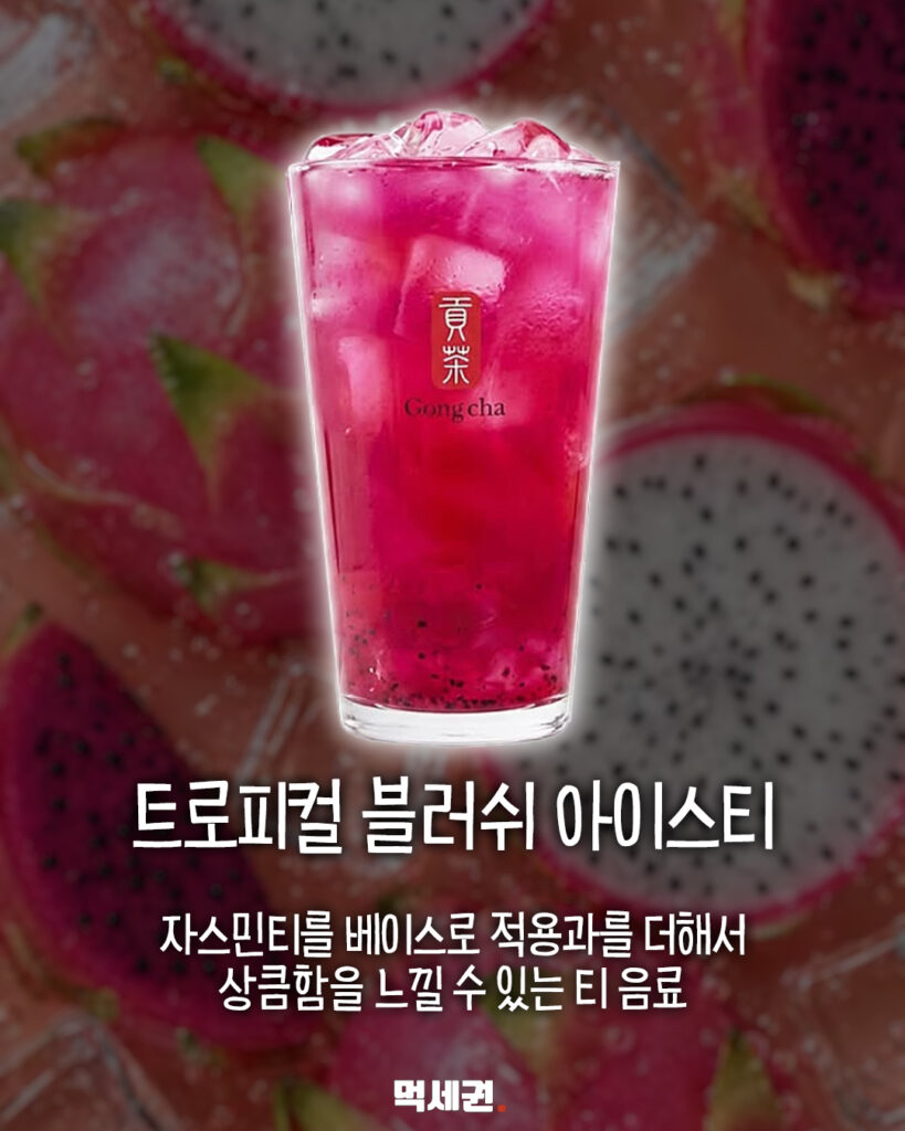 공차, 망고·코코넛 조합한 여름 한정 열대과일 신메뉴 2종 출시, 가격 및 후기 정보 4 609 공차신상음료 3