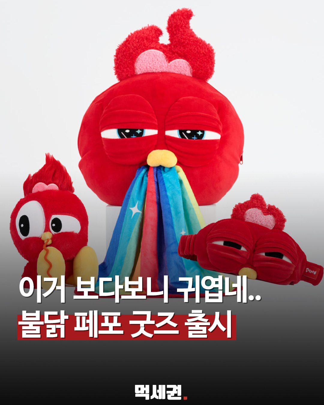 삼양식품, 불닭 브랜드 신규 캐릭터 '페포' 공식 굿즈 라인업 출격, 굿즈 정보 및 리뷰