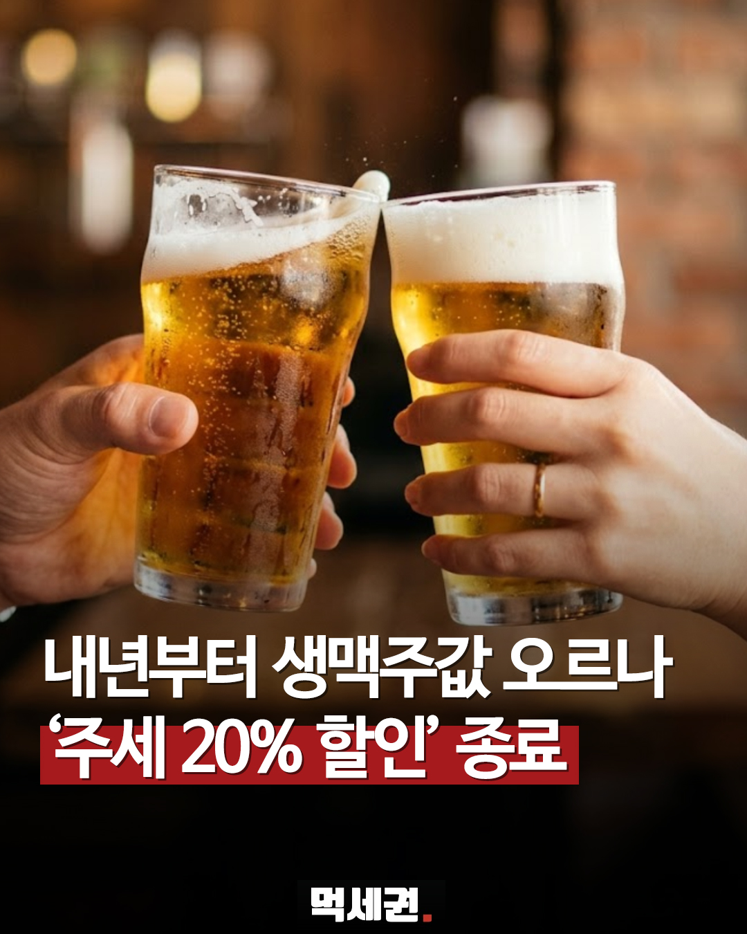 내년부터 생맥주 주세 20% 감면 혜택 종료…500cc 세금 약 130원 인상