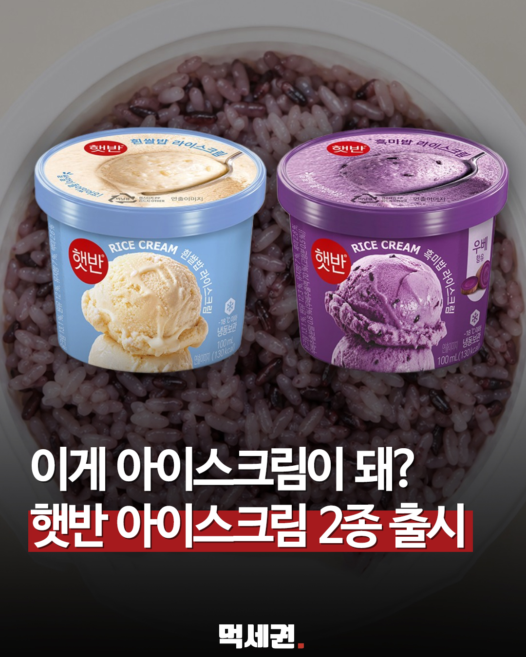 GS25 단독 판매 제품 포함…'햇반 라이스크림' 흰쌀밥·흑미밥 스펙