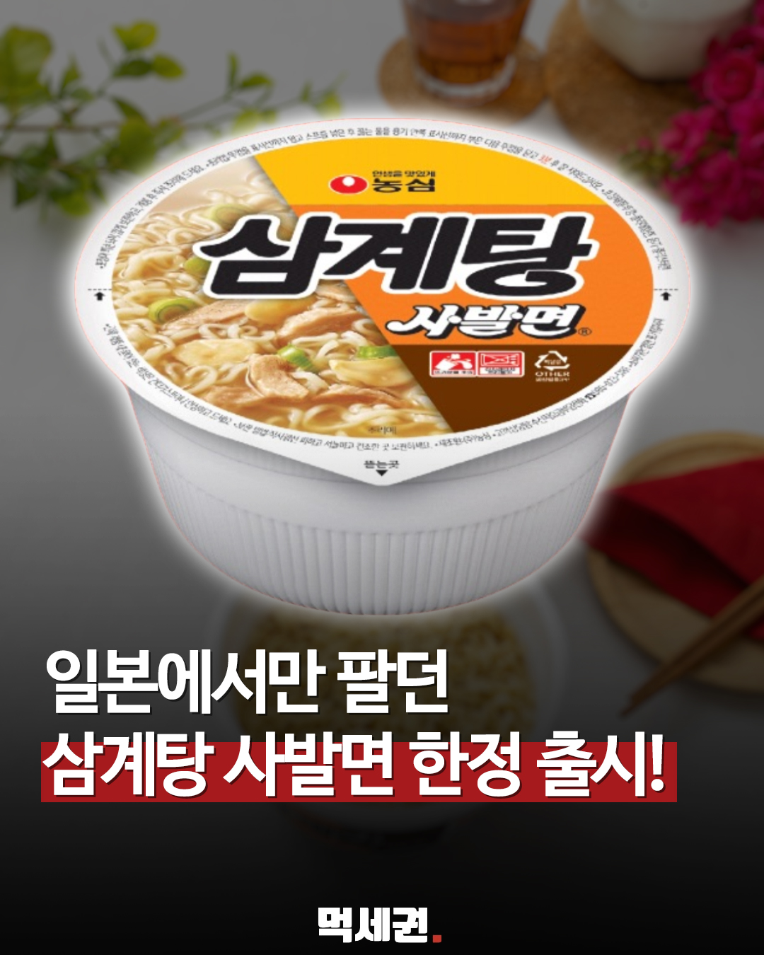 농심, 일본 수출 전용 '삼계탕사발면' 국내 한정 수량 전격 출격, 가격 및 파는 곳, 후기 정보