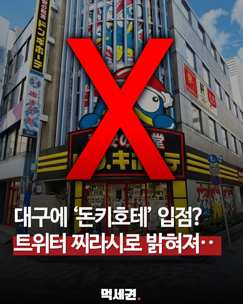 대구백화점 본점 '돈키호테' 입점설…운영사 PPIH "사실무근" 공식 부인 2 617 돈키호테찌라시