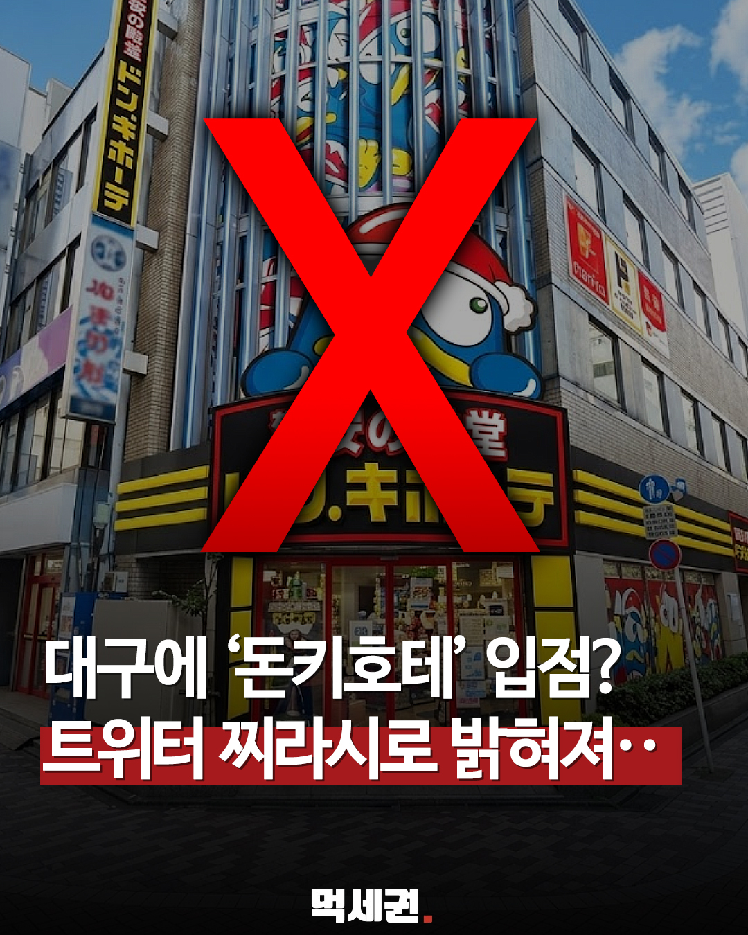 대구백화점 본점 '돈키호테' 입점설…운영사 PPIH "사실무근" 공식 부인