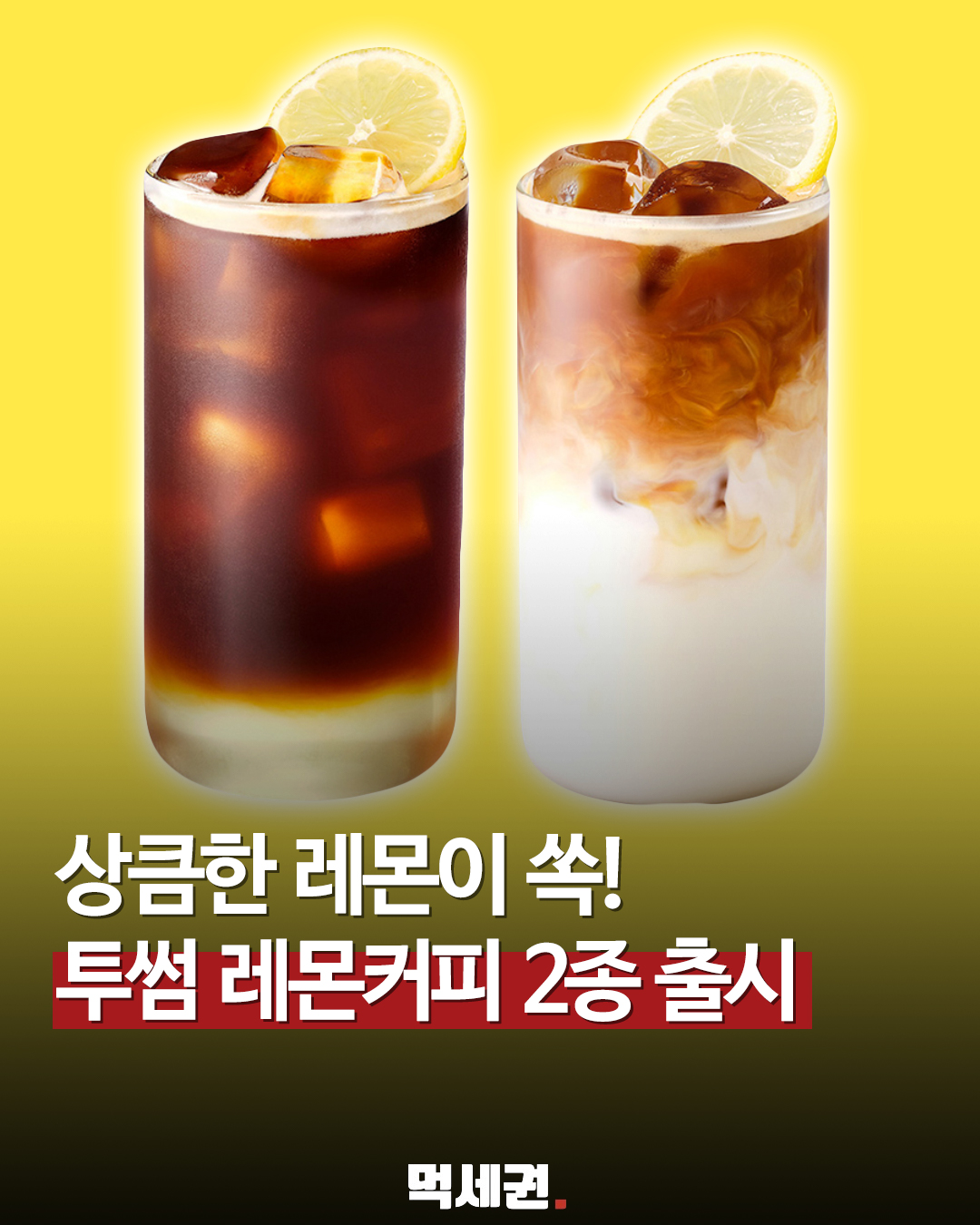 투썸플레이스, 에스프레소에 레몬 과즙 결합한 '레몬 커피' 시리즈 출격