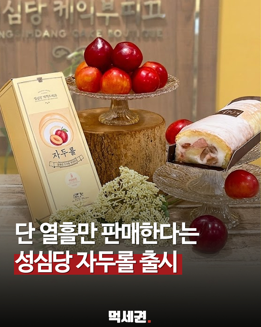 성심당, 8월 7일부터 17일까지 롯데점 단독 '자두롤' 한정 판매, 가격 및 후기 정보