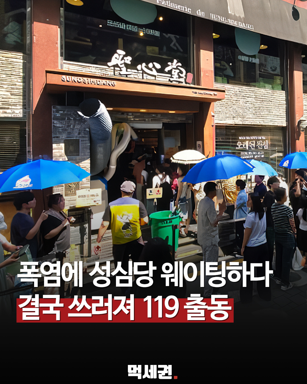 폭염 속 오픈런 이어지는 대전 성심당…대기 중 119 출동 소동, 웨이팅 정보