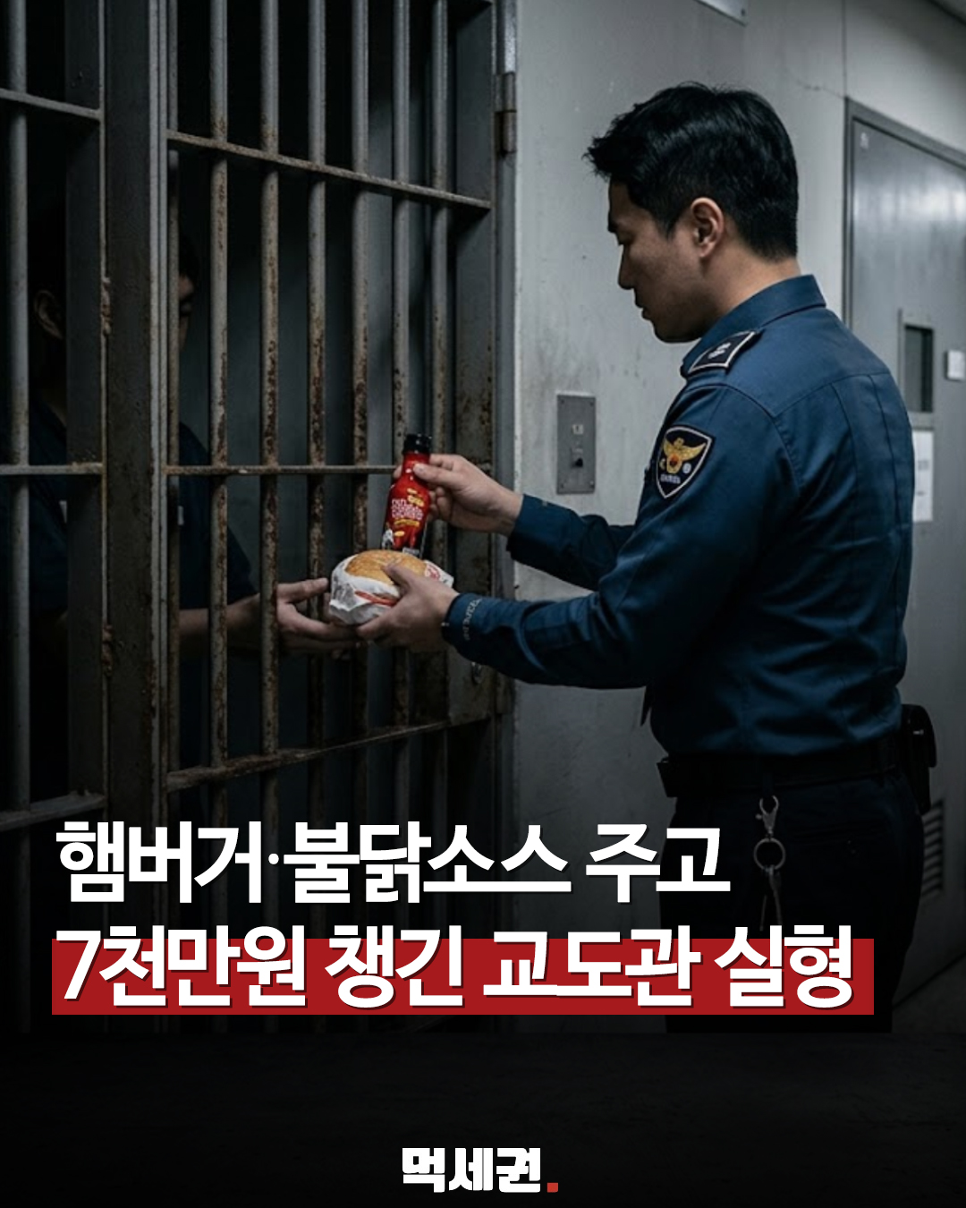 서울구치소 교도관, 수용자에게 7천만 원 뇌물 수수 혐의로 징역 7년 선고