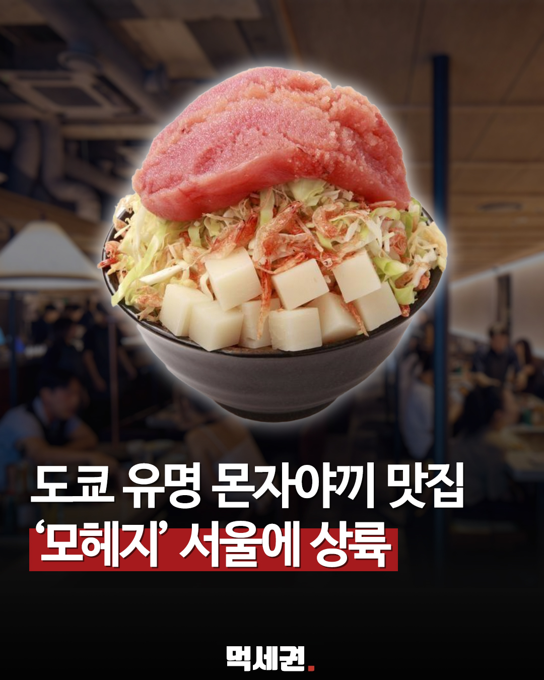 도쿄 츠키시마 몬자야키 맛집 '모헤지', 서울 종로에 국내 1호점 오픈, 가격 및 웨이팅 정보, 후기 리뷰
