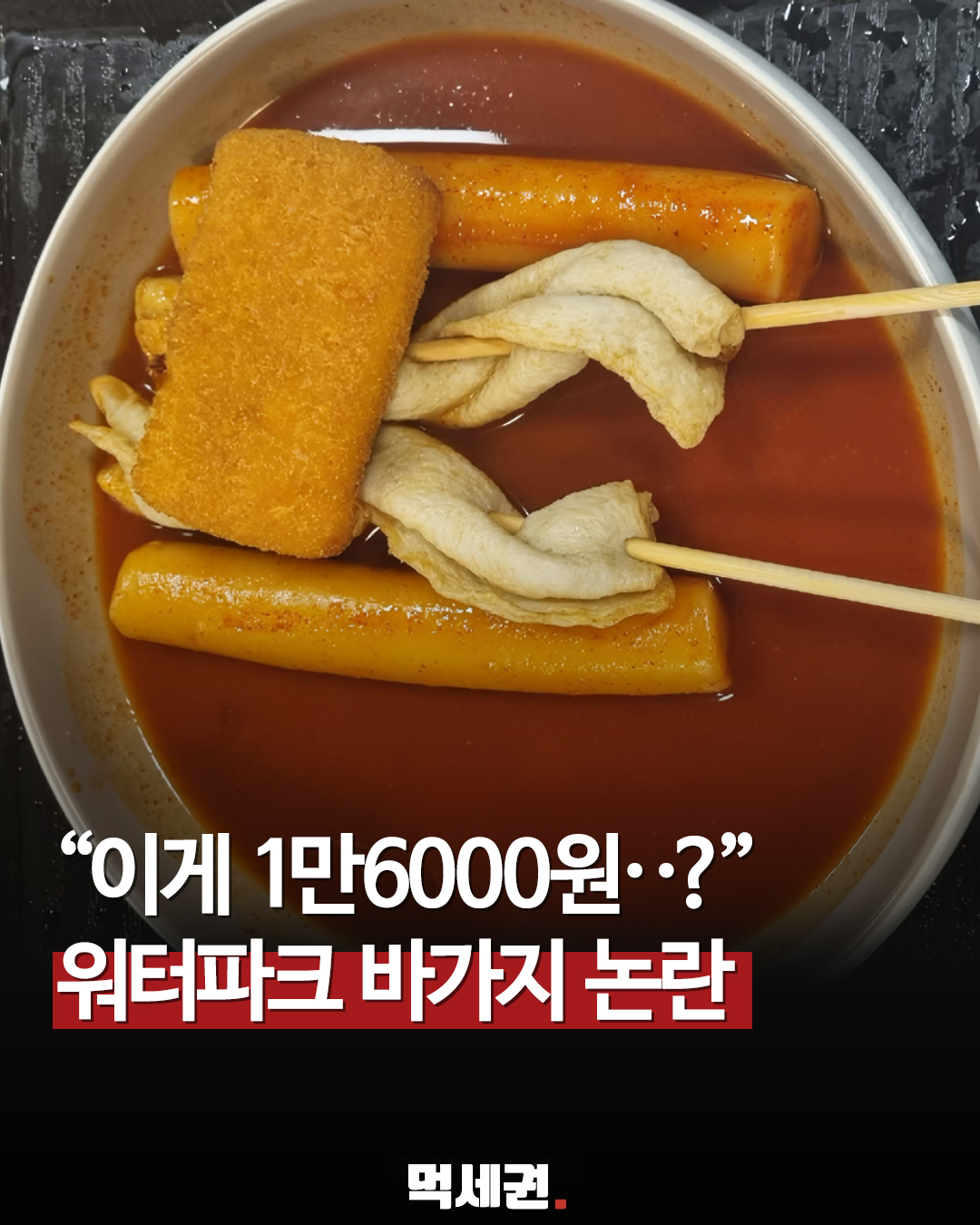 1만 6,000원 떡볶이 시켰더니 포장 수량 부족? 워터파크 내부 식당 논란, 위치 어디?
