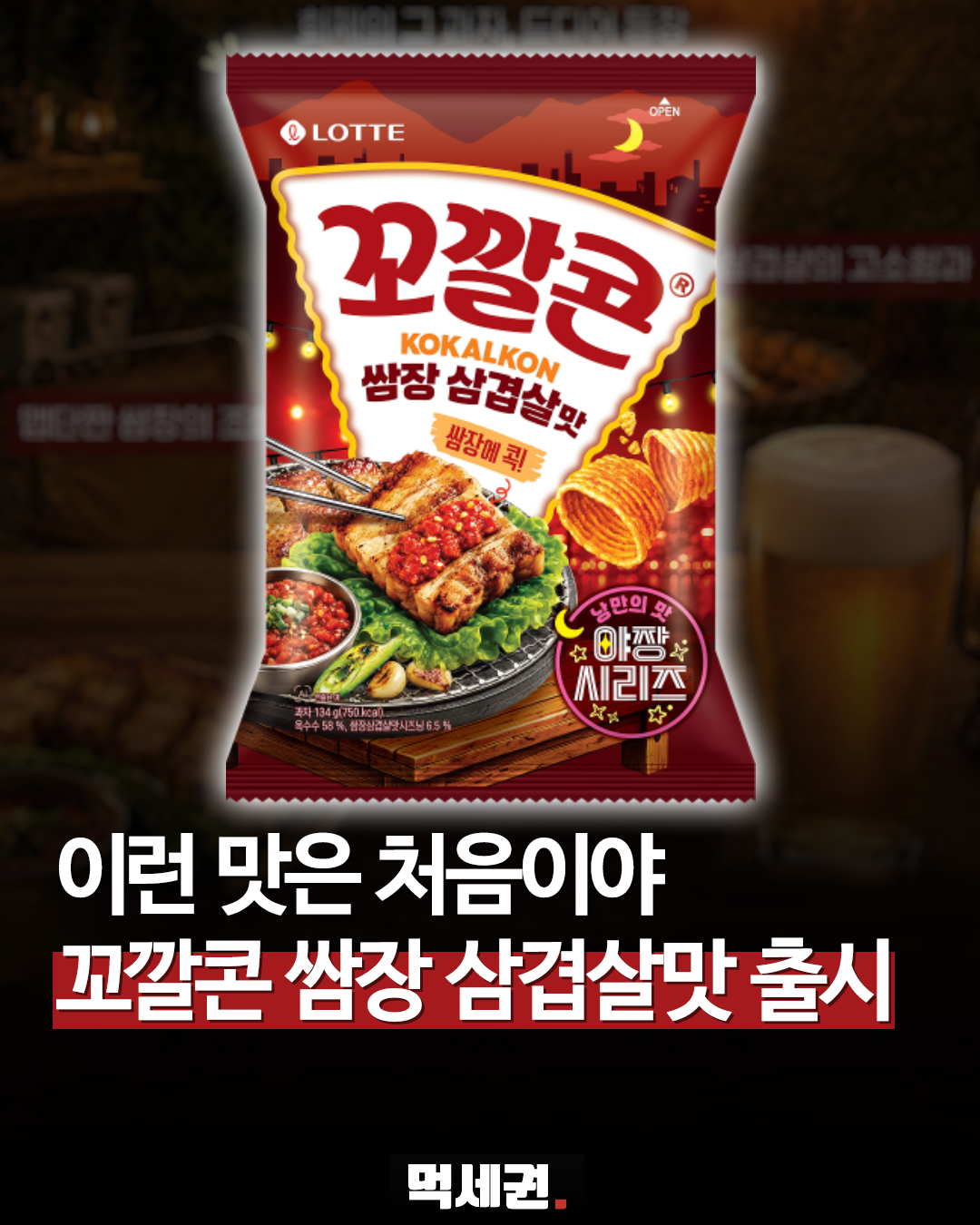 롯데웰푸드, '꼬깔콘 쌈장삼겹살맛' 신제품 온라인 선선출격, 가격 및 파는 곳 후기 리뷰 정보