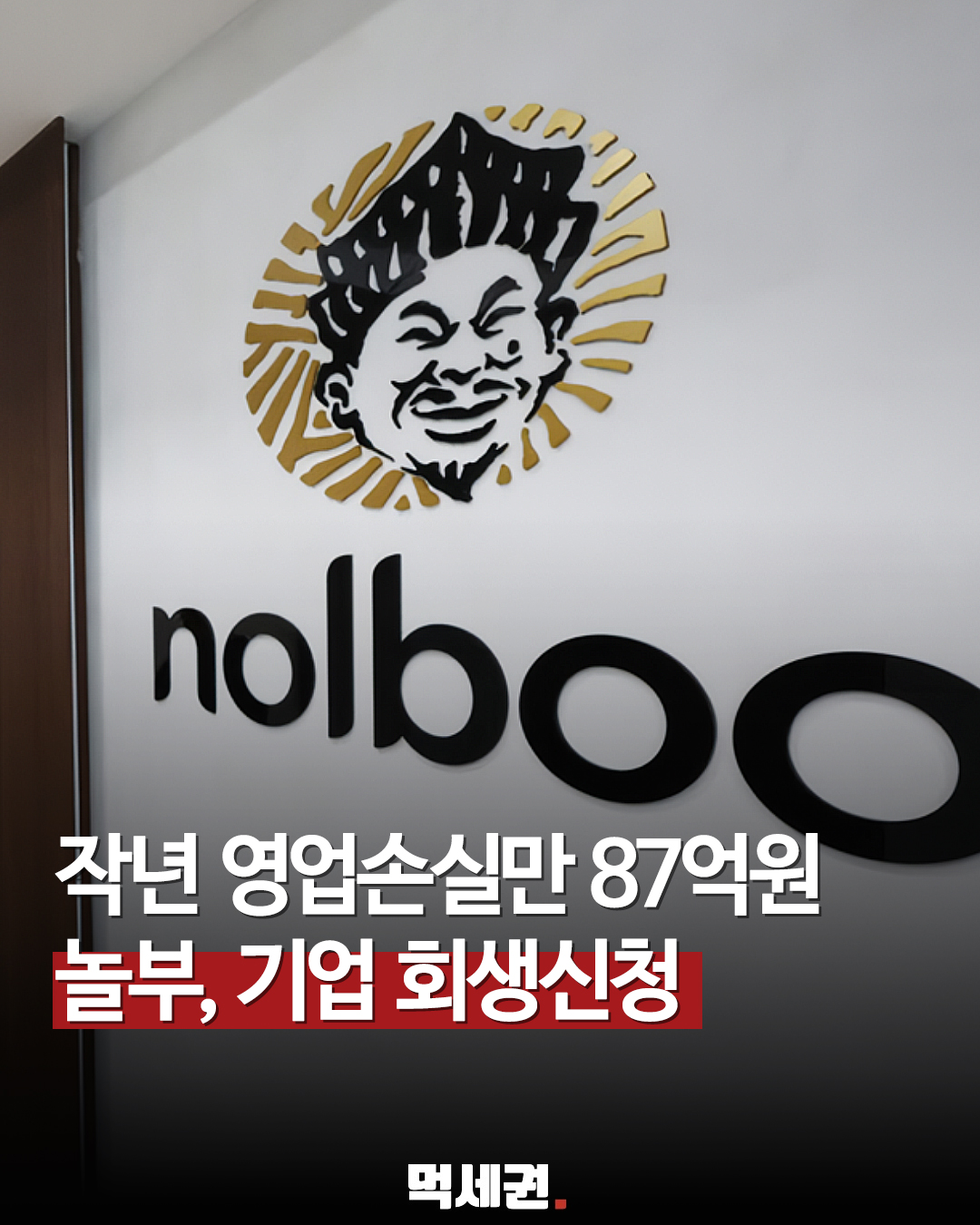 놀부, 영업손실 87억·자본잠식률 82% 지표 노출…법원 포괄적 금지명령