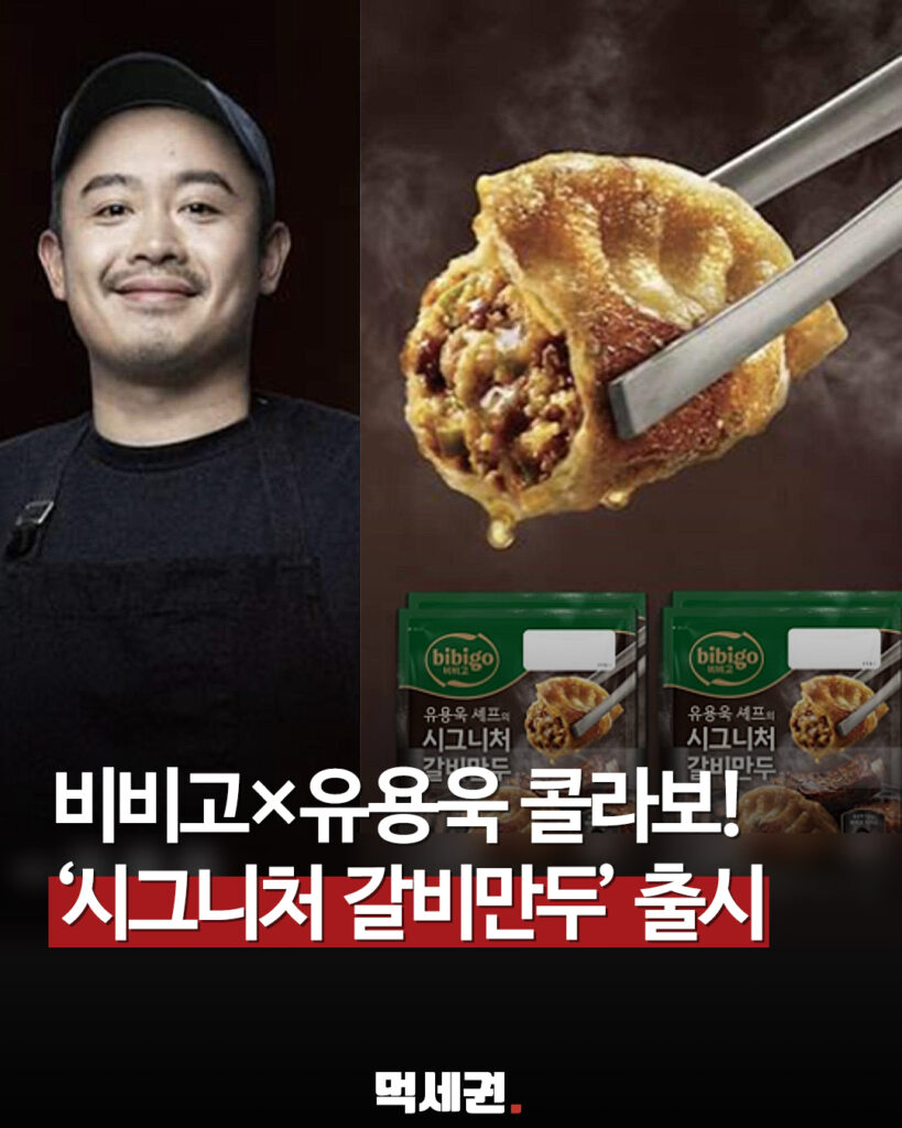CJ 출신 셰프의 친정 복귀…'비비고 시그니처 갈비만두' 전격 출시 2 629 유용욱비비고만두 1