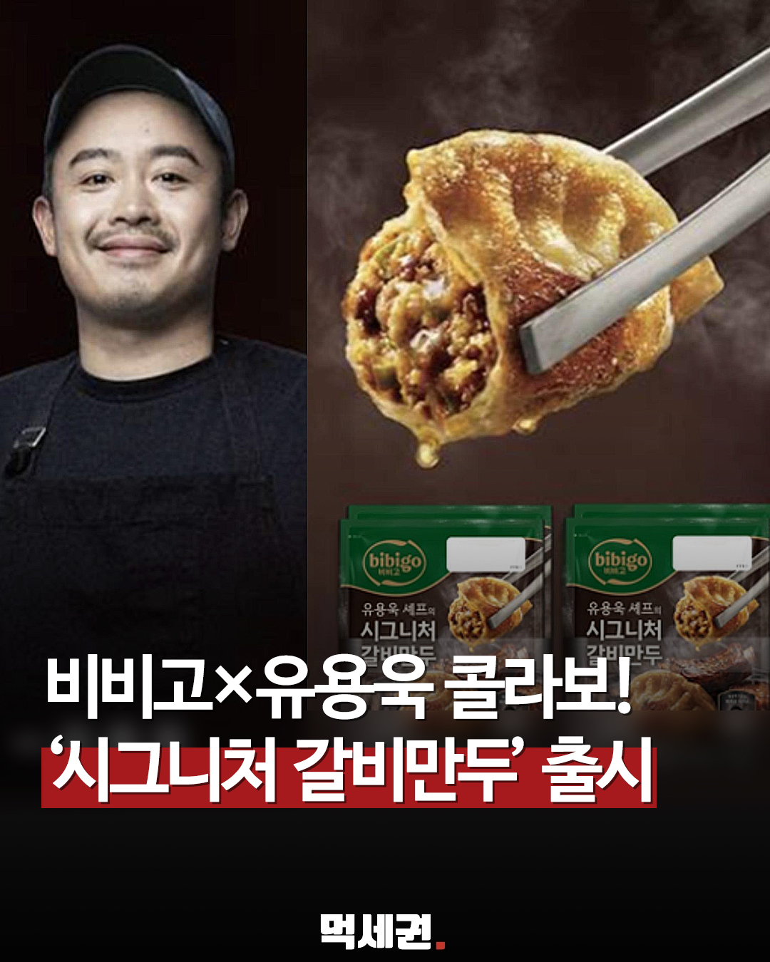 CJ 출신 셰프의 친정 복귀…'비비고 시그니처 갈비만두' 전격 출시