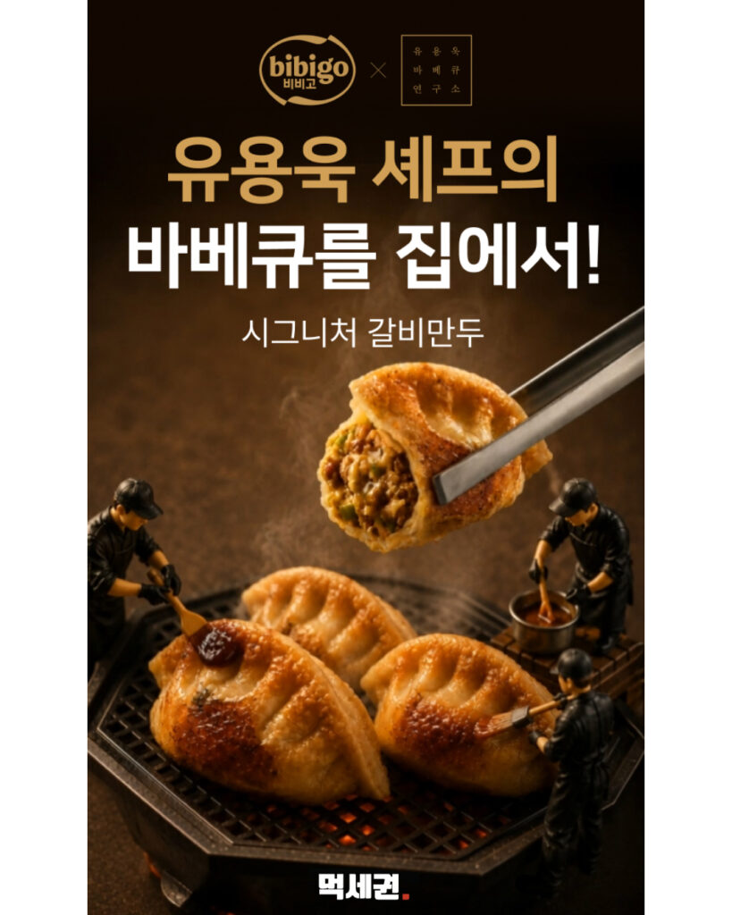 CJ 출신 셰프의 친정 복귀…'비비고 시그니처 갈비만두' 전격 출시 3 629 유용욱비비고만두 2