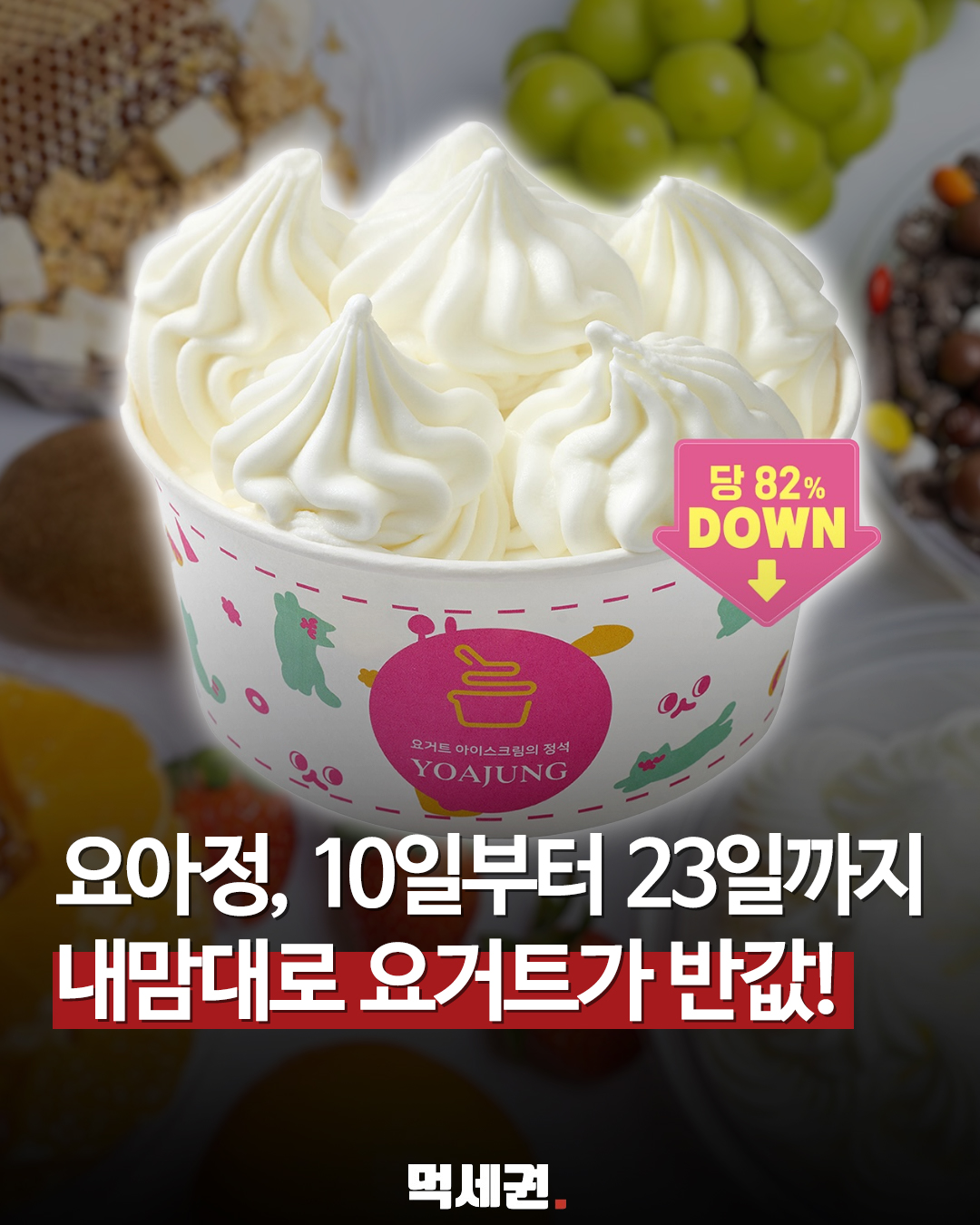 요거트 아이스크림의 정석 '요아정', 기본 메뉴 50% 반값 할인 돌입, 가격 및 할인 받는 방법