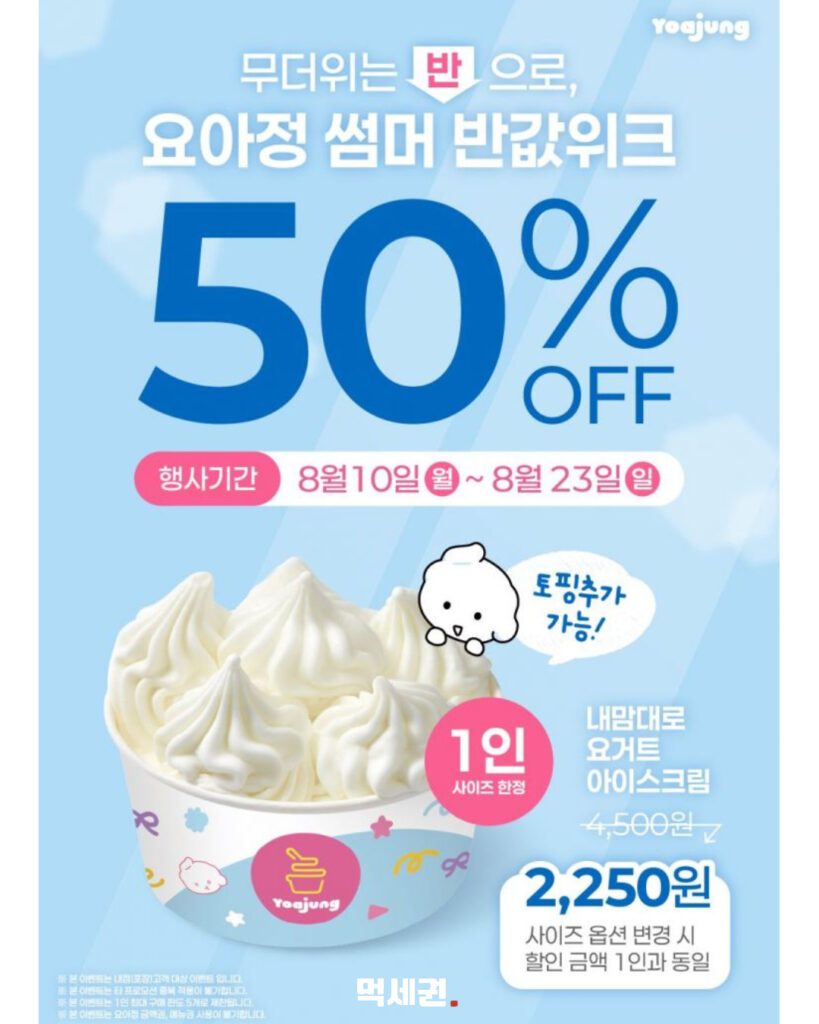 요거트 아이스크림의 정석 '요아정', 기본 메뉴 50% 반값 할인 돌입, 가격 및 할인 받는 방법 3 632 요아정반값할인 2
