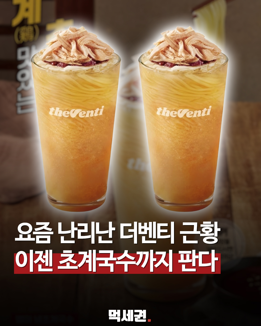 지역 맛집과 손잡은 더벤티…6,500원 '별미 냉초계국수' 출시, 출시일 및 가격 정보, 후기