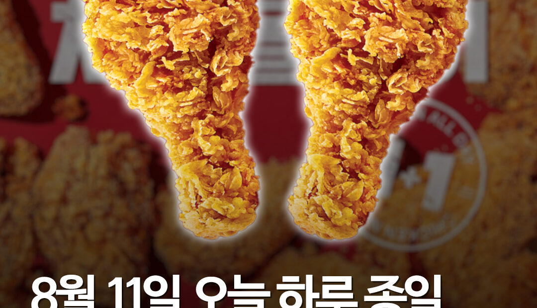 KFC, 8월 11일 단 하루 '치킨 올데이 1+1' 프로모션 전격 진행