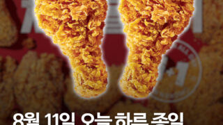KFC, 8월 11일 단 하루 '치킨 올데이 1+1' 프로모션 전격 진행