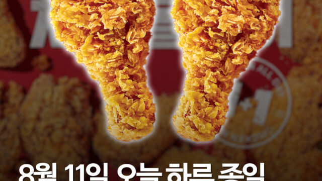 KFC, 8월 11일 단 하루 '치킨 올데이 1+1' 프로모션 전격 진행